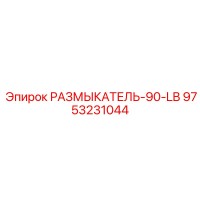 9753231044 РАЗМЫКАТЕЛЬ-90-LB Эпирок