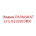 9232260150 РАЗМЫКАТЕЛЬ Epiroc