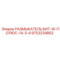 9753234852 РАЗМЫКАТЕЛЬ БИТ-W-ПОЛЮС-14-3-4 Epiroc