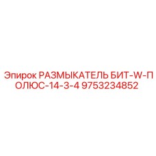 9753234852 РАЗМЫКАТЕЛЬ БИТ-W-ПОЛЮС-14-3-4 Epiroc