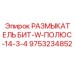 9753234852 РАЗМЫКАТЕЛЬ БИТ-W-ПОЛЮС-14-3-4 Epiroc