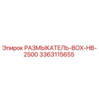 РАЗМЫКАТЕЛЬ-BOX-HB-2500 (3363115655) - Epiroc