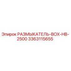 РАЗМЫКАТЕЛЬ-BOX-HB-2500 (3363115655) - Epiroc