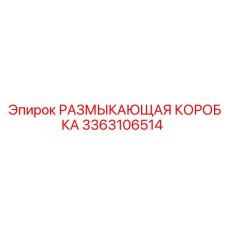 Деталь 3363106514 Epiroc - размыкающая коробка