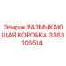 Деталь 3363106514 Epiroc - размыкающая коробка