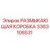 Деталь 3363106531 для систем безопасности Epiroc