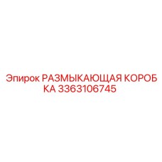 Компонент 3363106745 для систем 10кВ Epiroc