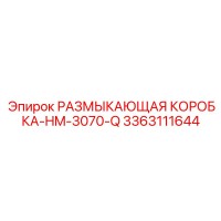 3363111644 РАЗМЫКАЮЩАЯ КОРОБКА-HM-3070-Q Epiroc