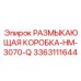 Деталь 3363111644 для гидросистем буровых установок