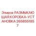 Размыкающая коробка-установка 2658551857 для бурового оборудования Epiroc
