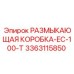 Оригинальная размыкающая коробка 3363115850 для EC-100-T