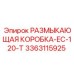 Оригинальная размыкающая коробка 3363115925 для EC-120-T
