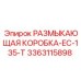 Оригинальная размыкающая коробка 3363115898 для EC-135-T