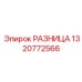 1320772566 РАЗНИЦА Epiroc