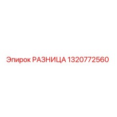 1320772560 РАЗНИЦА Epiroc