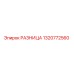 1320772560 РАЗНИЦА Epiroc