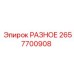 2657700908 РАЗНОЕ Epiroc