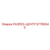 57785545 РАЗРЕЗ-ЦЕНТР Epiroc
