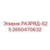 2650470632 РАЗРЯД-S25 Epiroc