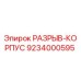 Фото РАЗРЫВ-КОРПУСА 9234000595 Epiroc для горнодобывающей техники