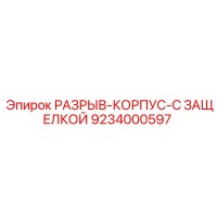 9234000597 РАЗРЫВ-КОРПУС-С ЗАЩЕЛКОЙ Epiroc