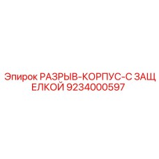 9234000597 РАЗРЫВ-КОРПУС-С ЗАЩЕЛКОЙ Epiroc