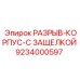 Фото РАЗРЫВ-КОРПУСА С ЗАЩЕЛКОЙ 9234000597 Epiroc