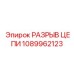 1089962123 РАЗРЫВ ЦЕПИ Epiroc