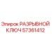 Оригинальный разрывной ключ Epiroc артикул 57361412