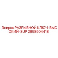 2658504418 РАЗРЫВНОЙ КЛЮЧ-ВЫСОКИЙ-SUP Epiroc