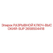 2658504418 РАЗРЫВНОЙ КЛЮЧ-ВЫСОКИЙ-SUP Epiroc