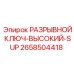 Профессиональный инструмент 2658504418 для буровых установок