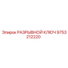Фото РАЗРЫВНОГО КЛЮЧА 9753212220 Epiroc