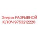 Фото РАЗРЫВНОГО КЛЮЧА 9753212220 Epiroc
