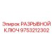 Фото усиленного РАЗРЫВНОГО КЛЮЧА 9753212302 Epiroc