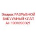 Фото вакуумного клапана артикул 1901090021 для систем Epiroc