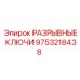 Профессиональные разрывные ключи Epiroc артикул 9753218438