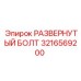 3216569200 РАЗВЕРНУТЫЙ БОЛТ Epiroc