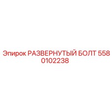 5580102238 РАЗВЕРНУТЫЙ БОЛТ Epiroc