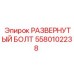5580102238 РАЗВЕРНУТЫЙ БОЛТ Epiroc