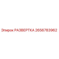 2656783962 РАЗВЕРТКА Epiroc