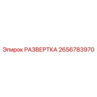 2656783970 РАЗВЕРТКА Epiroc