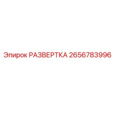 2656783996 РАЗВЕРТКА Epiroc