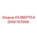 2656783996 РАЗВЕРТКА Epiroc