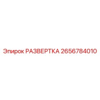 2656784010 РАЗВЕРТКА Epiroc