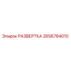 2656784010 РАЗВЕРТКА Epiroc