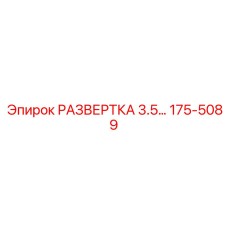 175-5089 РАЗВЕРТКА 3.5