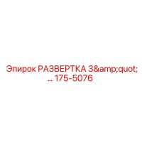 175-5076 РАЗВЕРТКА 3