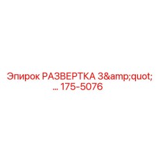 175-5076 РАЗВЕРТКА 3