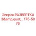 175-5076 РАЗВЕРТКА 3